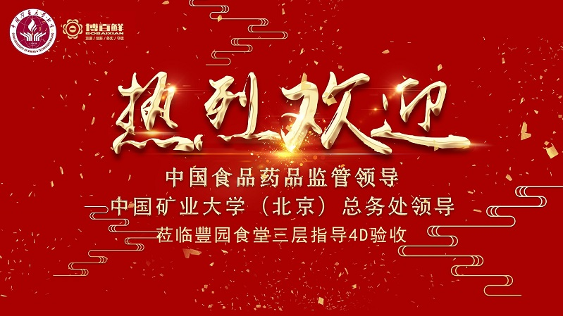 博百鮮 | ——熱烈祝賀中國(guó)礦業(yè)大學(xué)沙河校區(qū)項(xiàng)目“4D廚房”正式驗(yàn)收成功?。?！